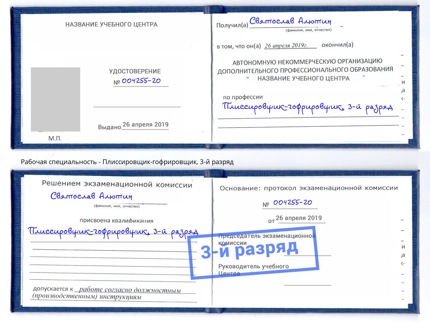 корочка 3-й разряд Плиссировщик-гофрировщик Сафоново