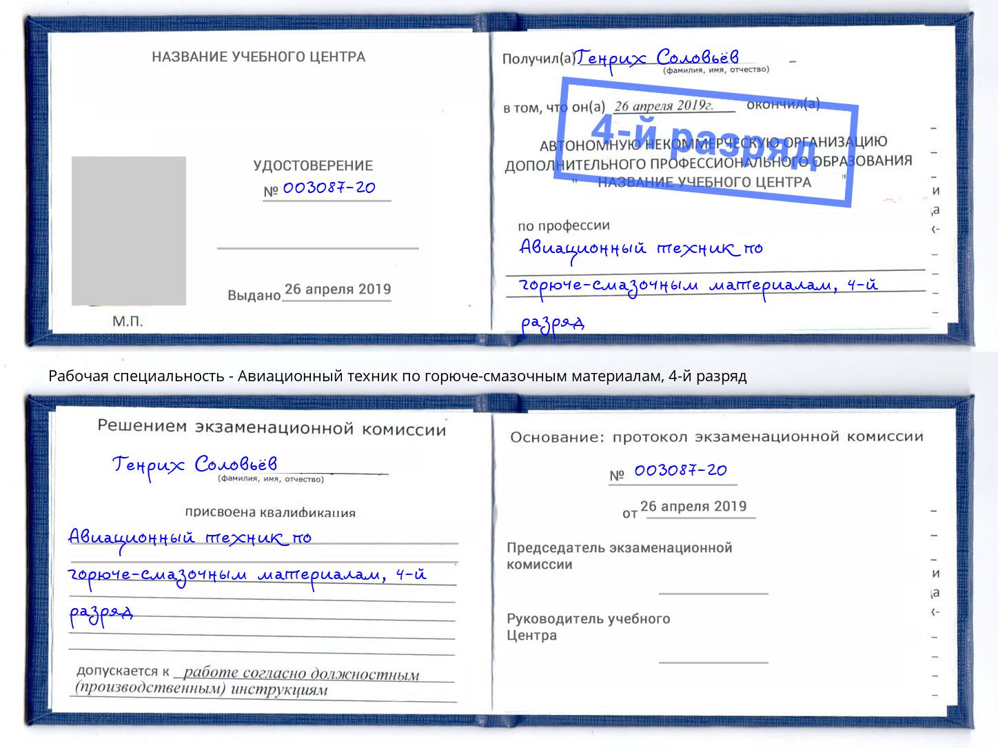 корочка 4-й разряд Авиационный техник по горюче-смазочным материалам Сафоново
