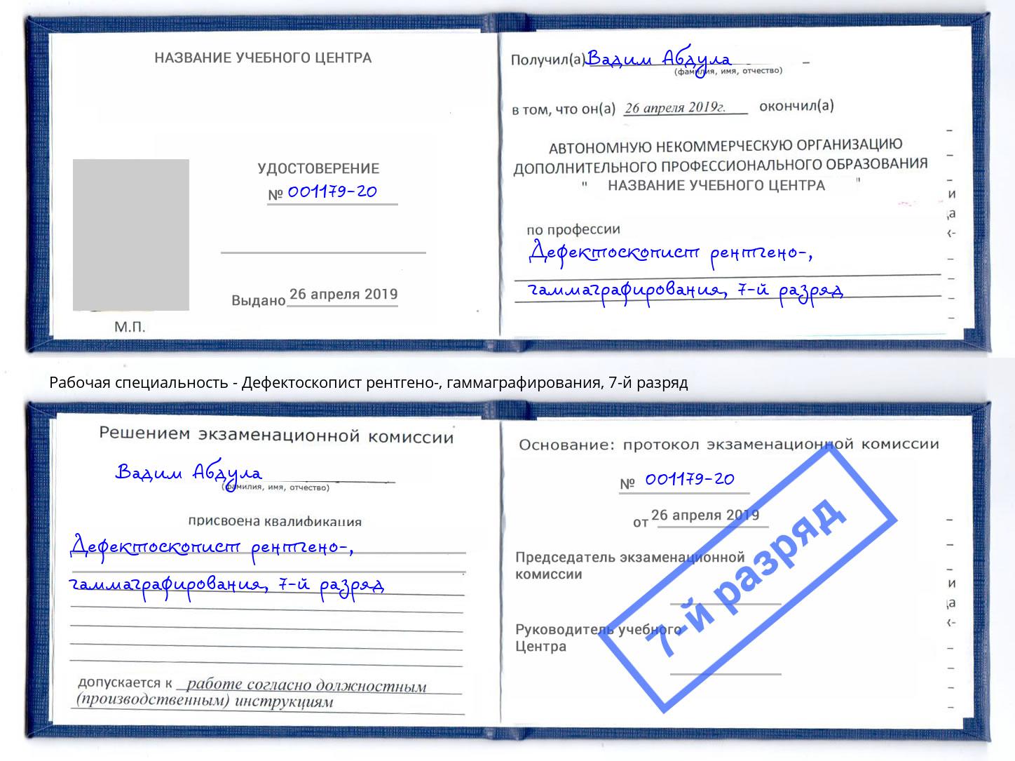 корочка 7-й разряд Дефектоскопист рентгено-, гаммаграфирования Сафоново