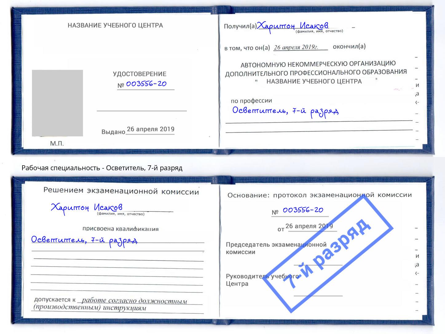 корочка 7-й разряд Осветитель Сафоново