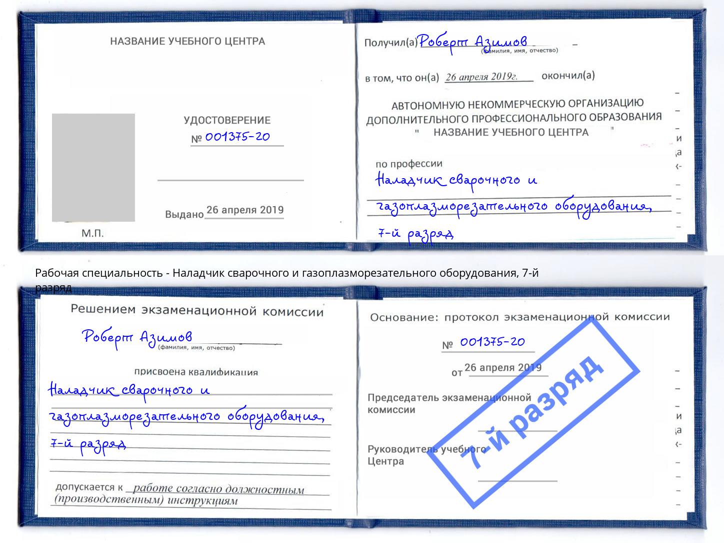 корочка 7-й разряд Наладчик сварочного и газоплазморезательного оборудования Сафоново