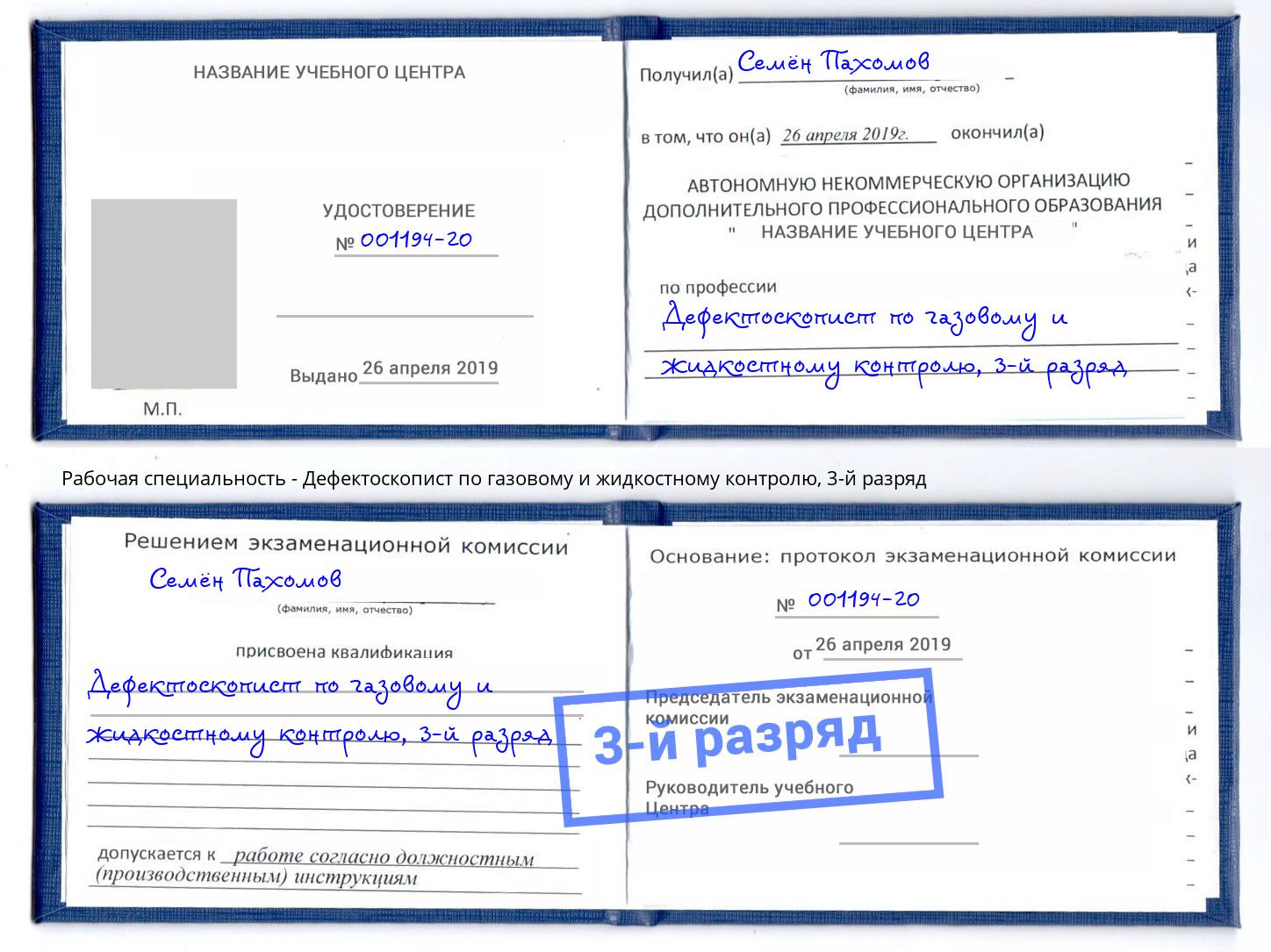 корочка 3-й разряд Дефектоскопист по газовому и жидкостному контролю Сафоново