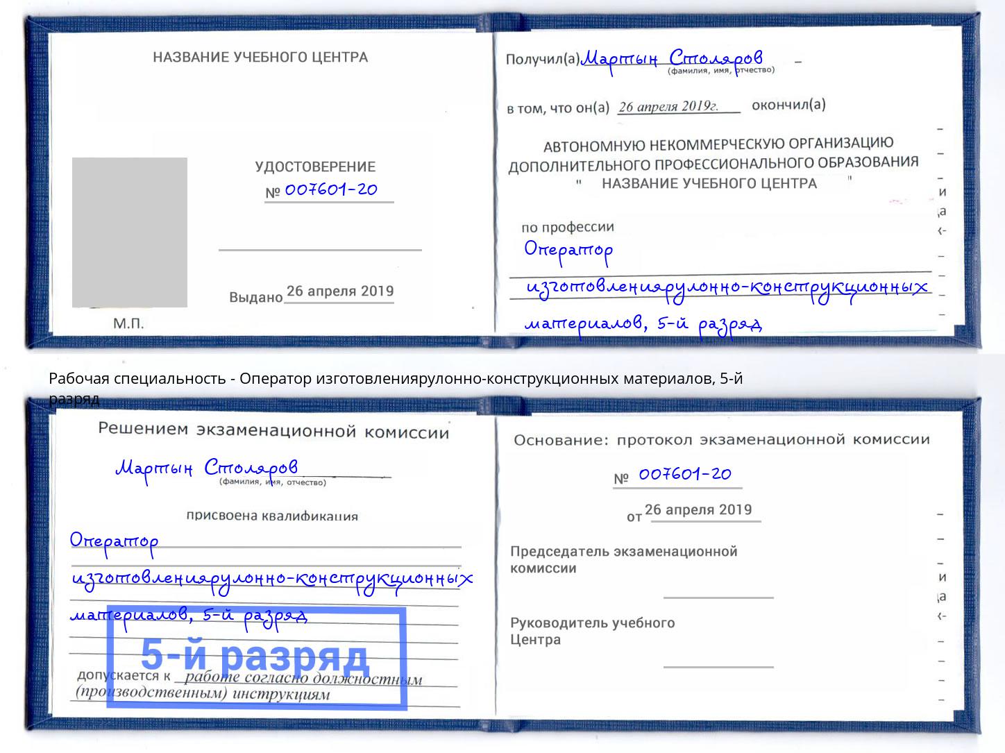 корочка 5-й разряд Оператор изготовлениярулонно-конструкционных материалов Сафоново