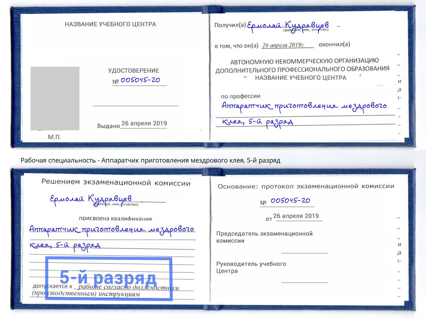 корочка 5-й разряд Аппаратчик приготовления мездрового клея Сафоново