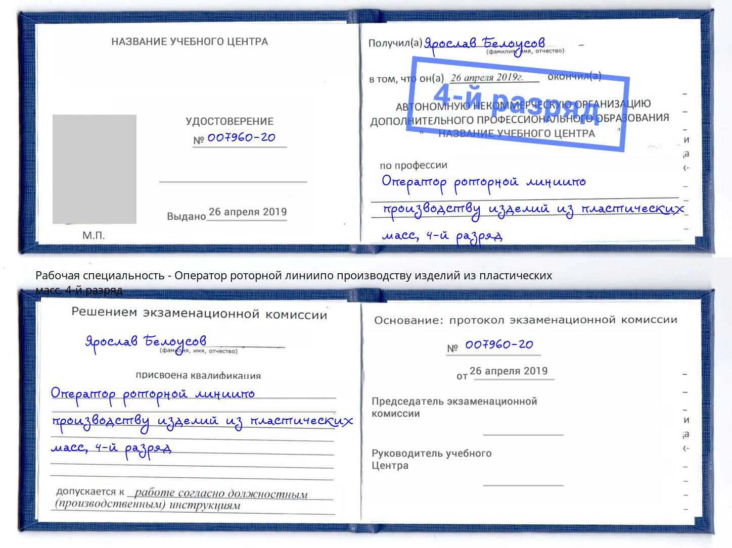 корочка 4-й разряд Оператор роторной линиипо производству изделий из пластических масс Сафоново