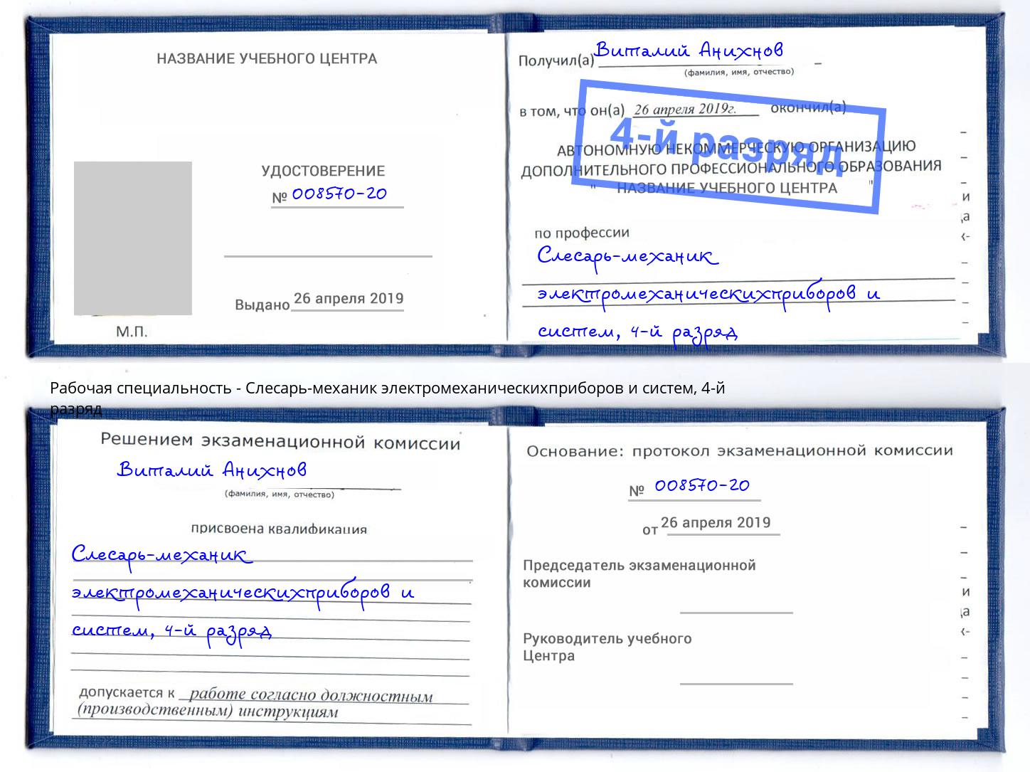 корочка 4-й разряд Слесарь-механик электромеханическихприборов и систем Сафоново