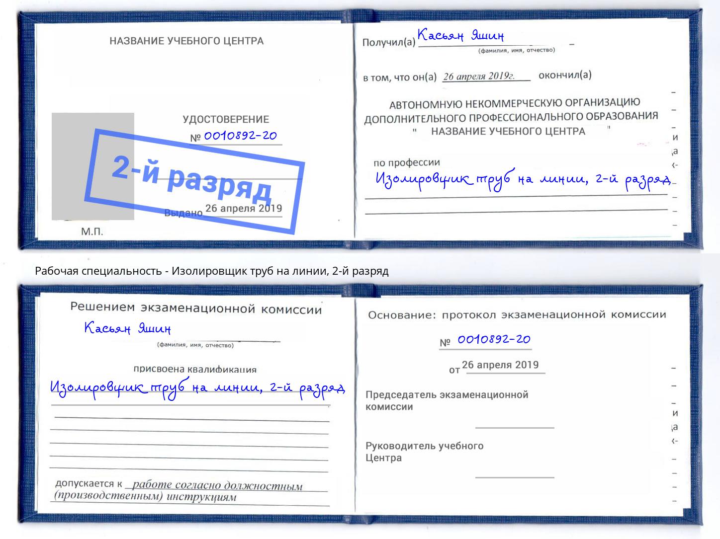 корочка 2-й разряд Изолировщик труб на линии Сафоново