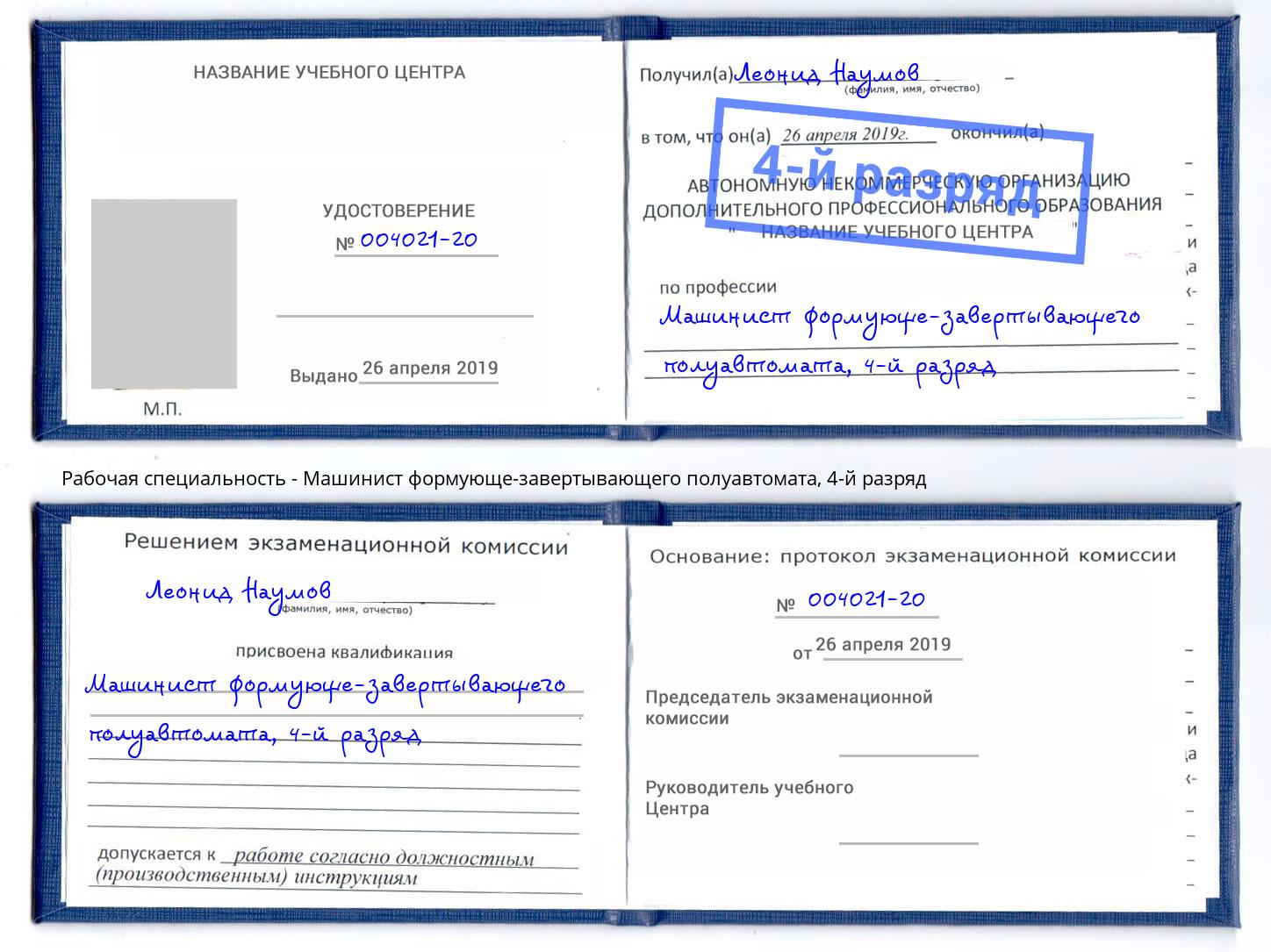 корочка 4-й разряд Машинист формующе-завертывающего полуавтомата Сафоново