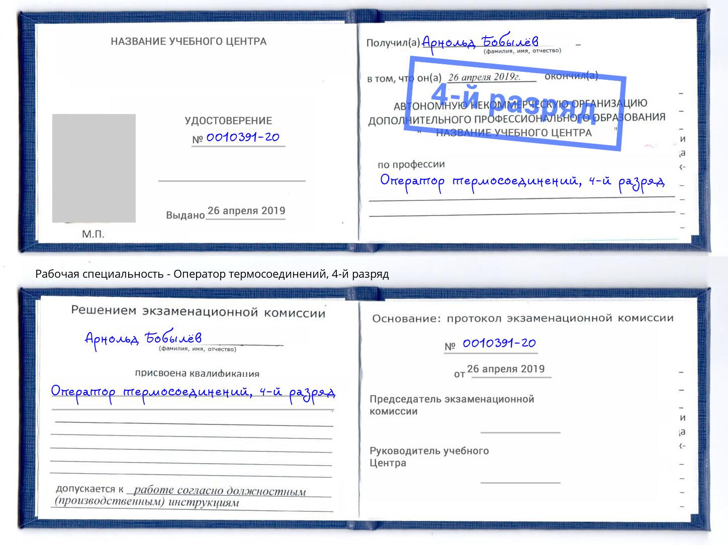 корочка 4-й разряд Оператор термосоединений Сафоново