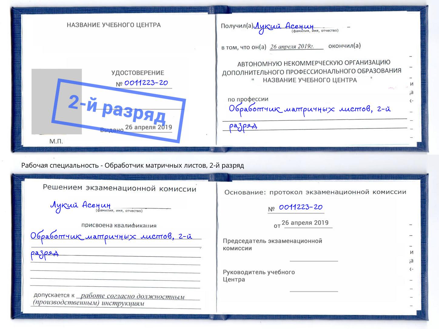 корочка 2-й разряд Обработчик матричных листов Сафоново