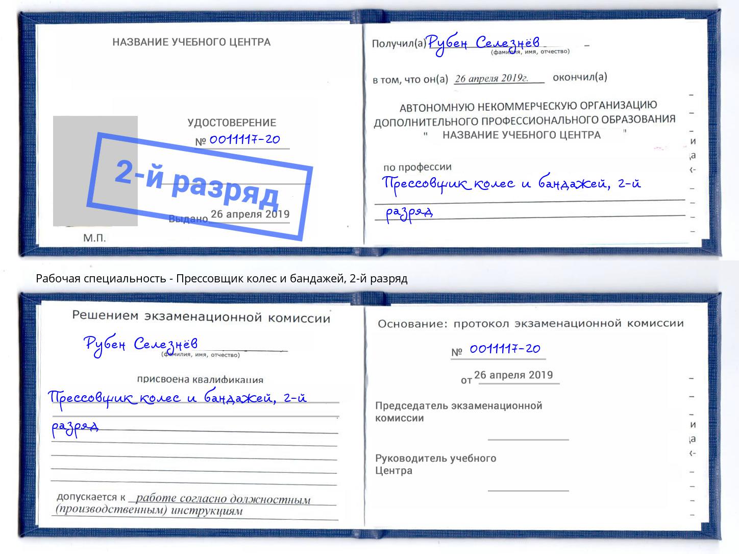 корочка 2-й разряд Прессовщик колес и бандажей Сафоново
