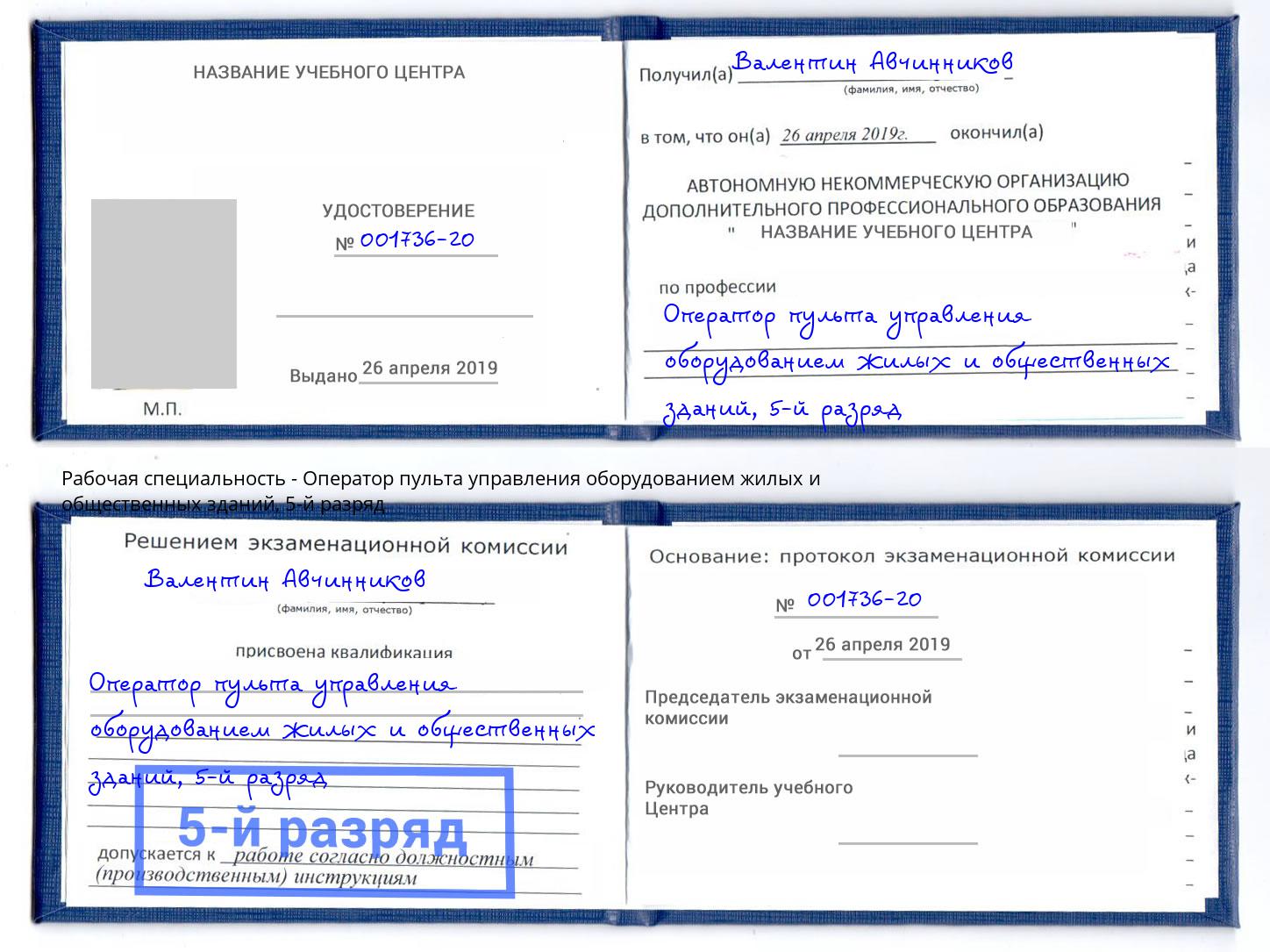 корочка 5-й разряд Оператор пульта управления оборудованием жилых и общественных зданий Сафоново