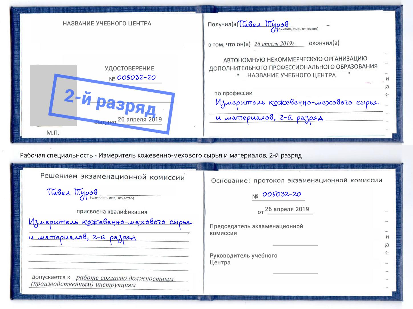 корочка 2-й разряд Измеритель кожевенно-мехового сырья и материалов Сафоново