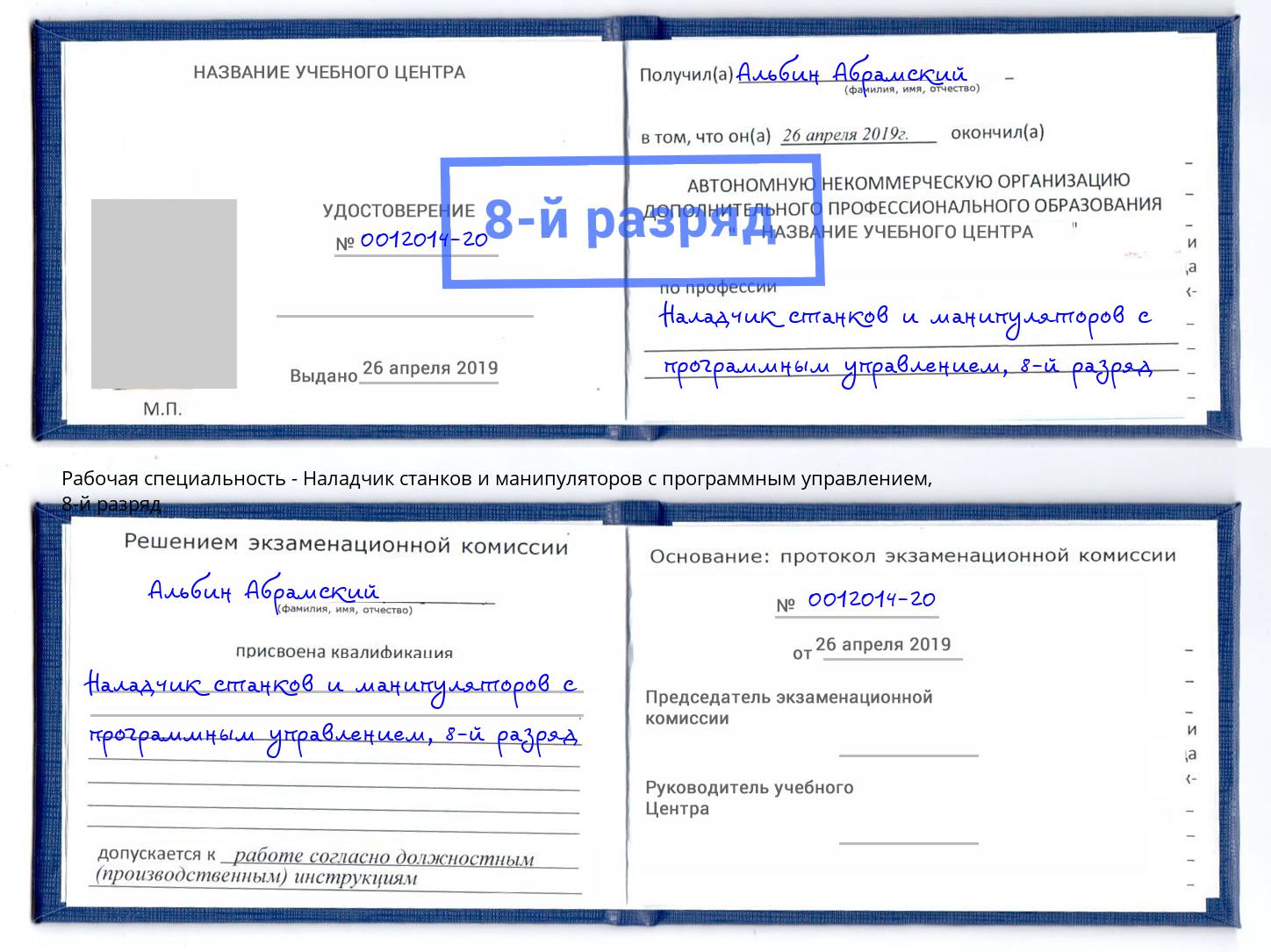 корочка 8-й разряд Наладчик станков и манипуляторов с программным управлением Сафоново