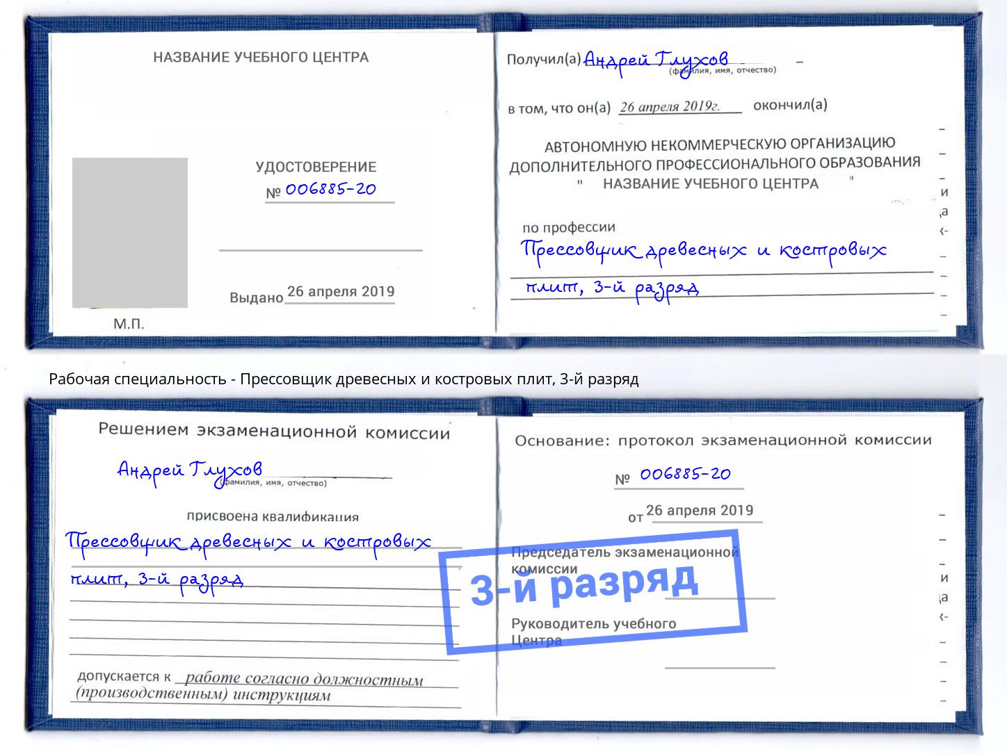корочка 3-й разряд Прессовщик древесных и костровых плит Сафоново