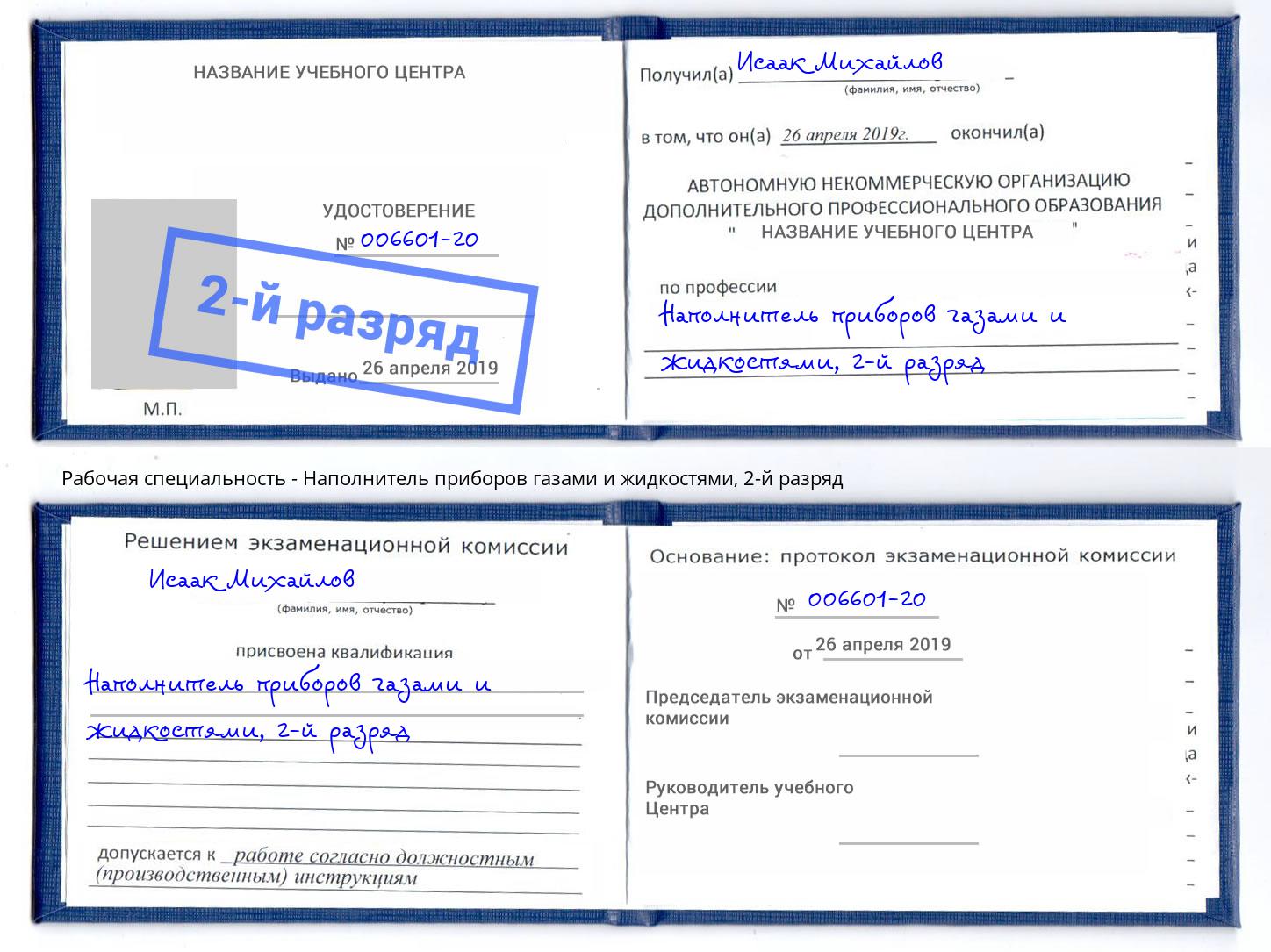 корочка 2-й разряд Наполнитель приборов газами и жидкостями Сафоново