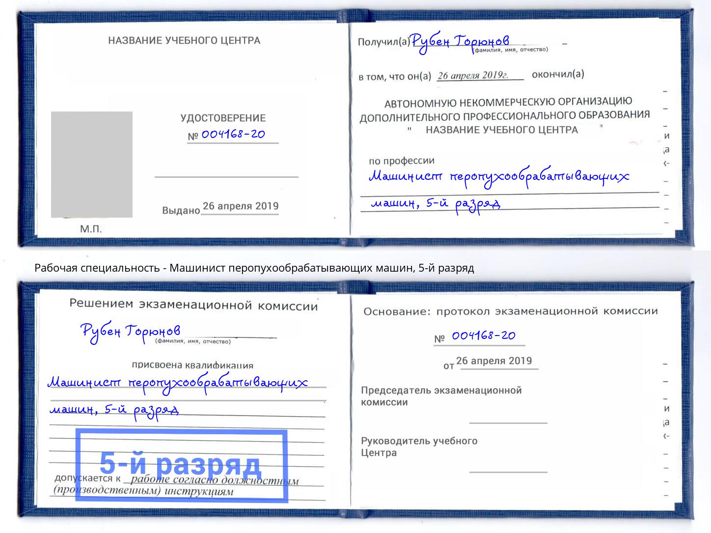 корочка 5-й разряд Машинист перопухообрабатывающих машин Сафоново