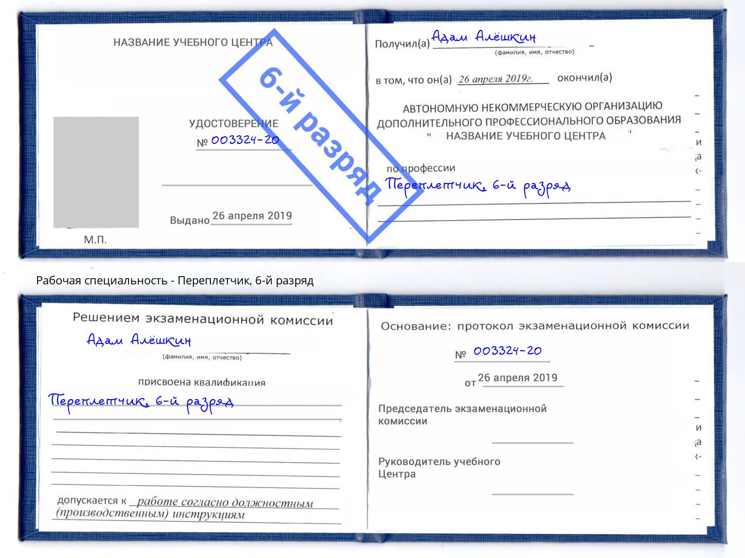 корочка 6-й разряд Переплётчик Сафоново