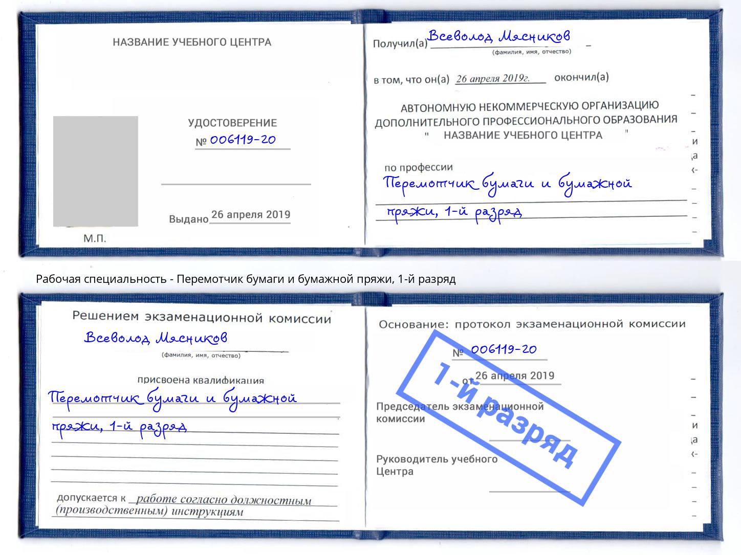 корочка 1-й разряд Перемотчик бумаги и бумажной пряжи Сафоново