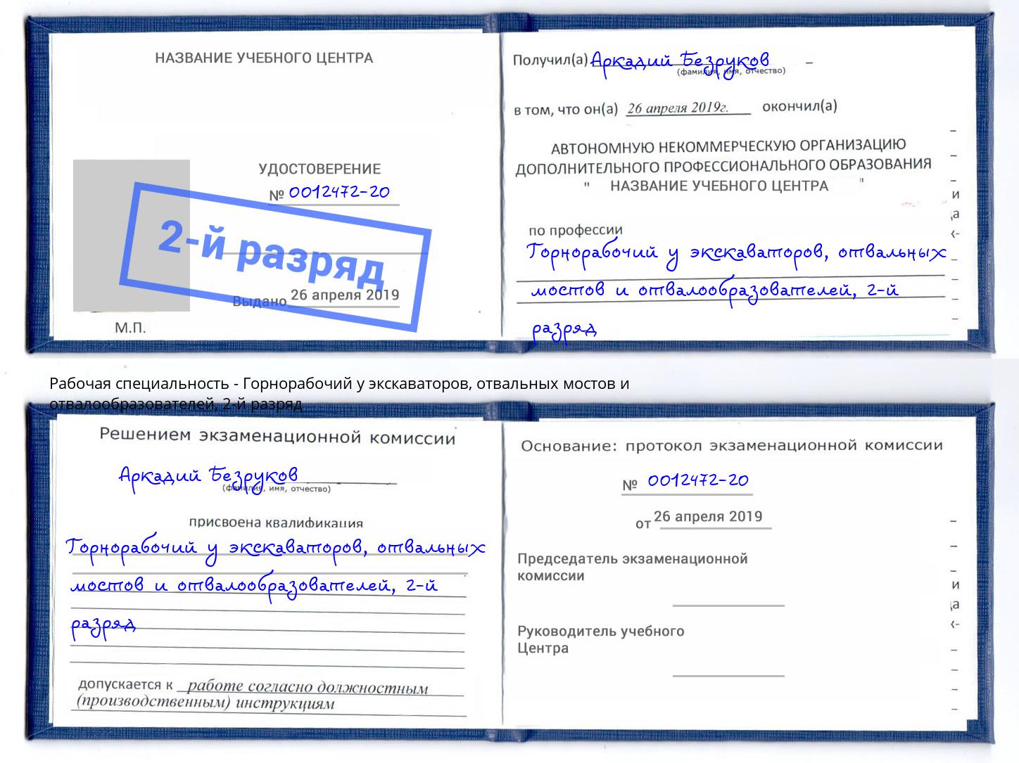 корочка 2-й разряд Горнорабочий у экскаваторов, отвальных мостов и отвалообразователей Сафоново