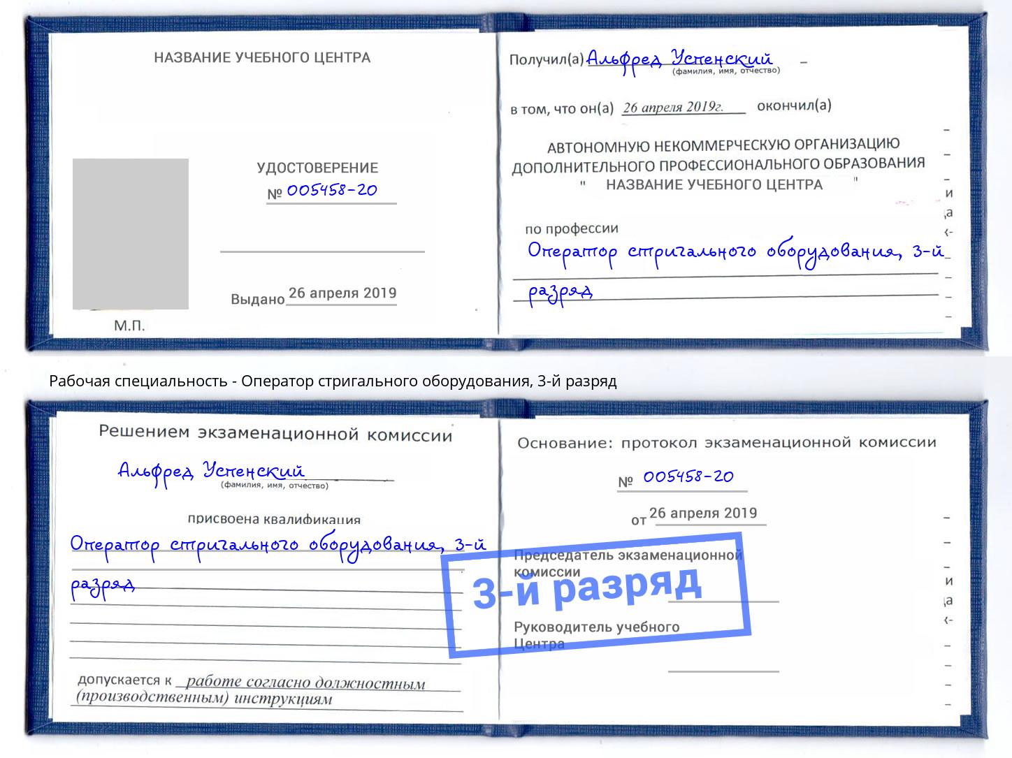 корочка 3-й разряд Оператор стригального оборудования Сафоново
