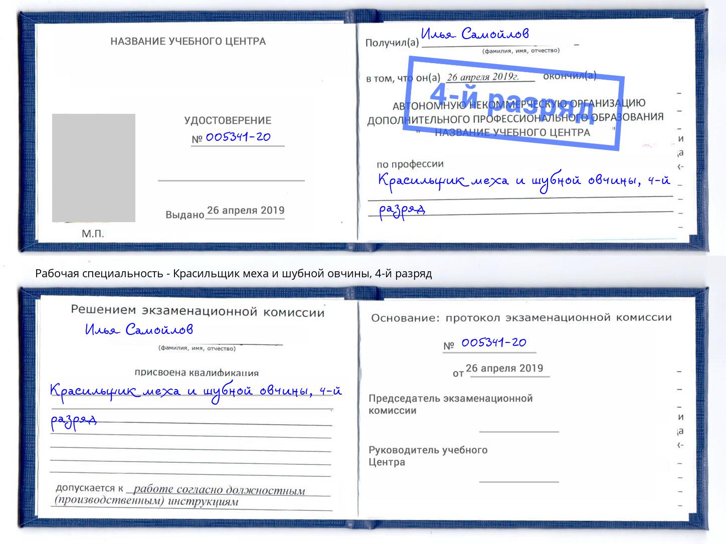 корочка 4-й разряд Красильщик меха и шубной овчины Сафоново