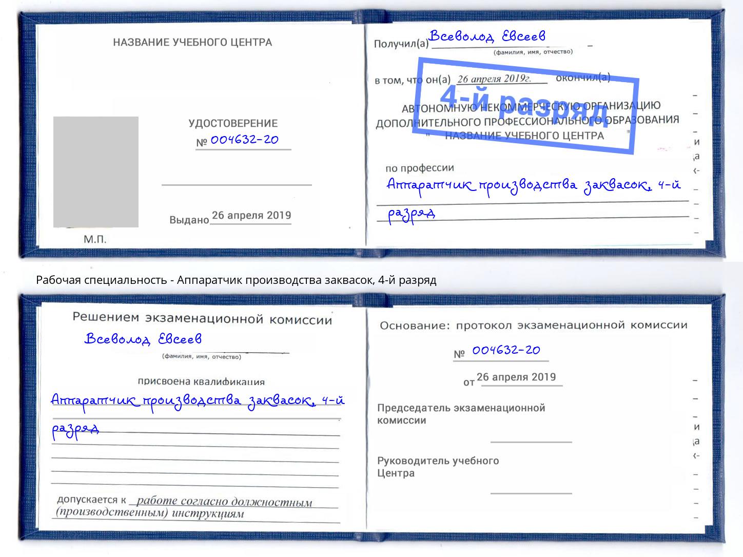 корочка 4-й разряд Аппаратчик производства заквасок Сафоново