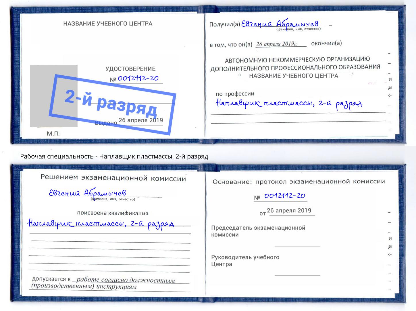 корочка 2-й разряд Наплавщик пластмассы Сафоново