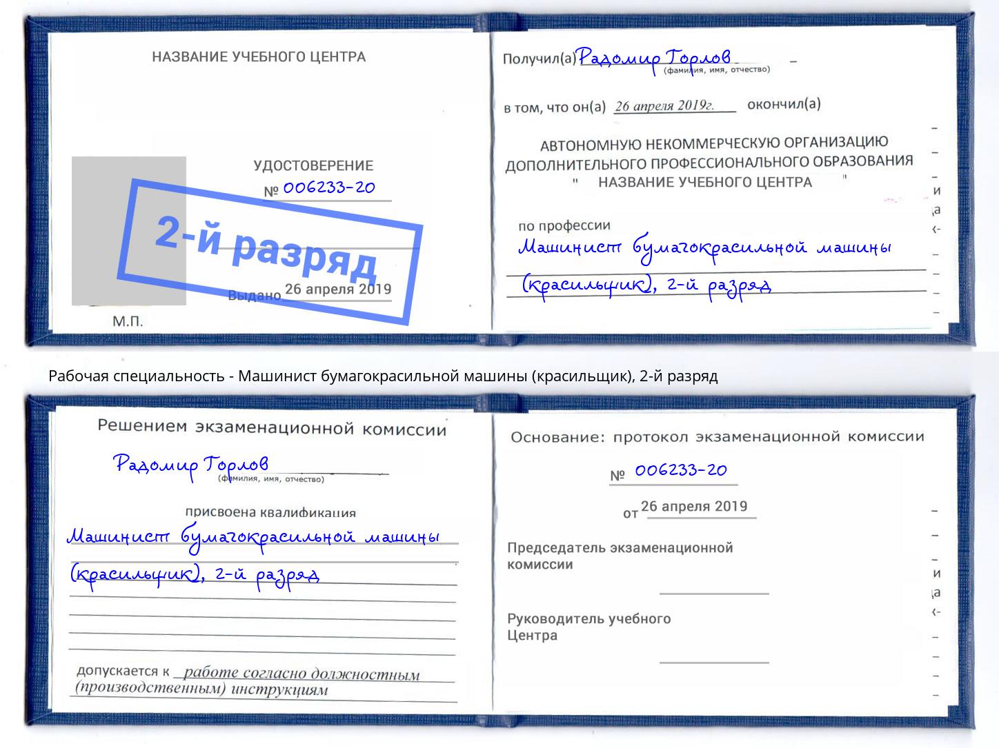 корочка 2-й разряд Машинист бумагокрасильной машины (красильщик) Сафоново