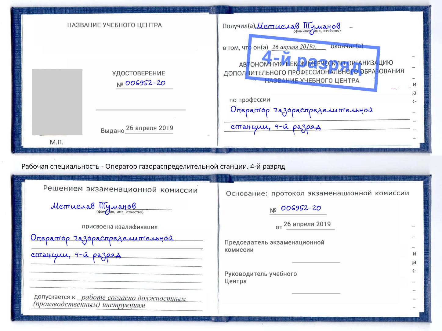 корочка 4-й разряд Оператор газораспределительной станции Сафоново