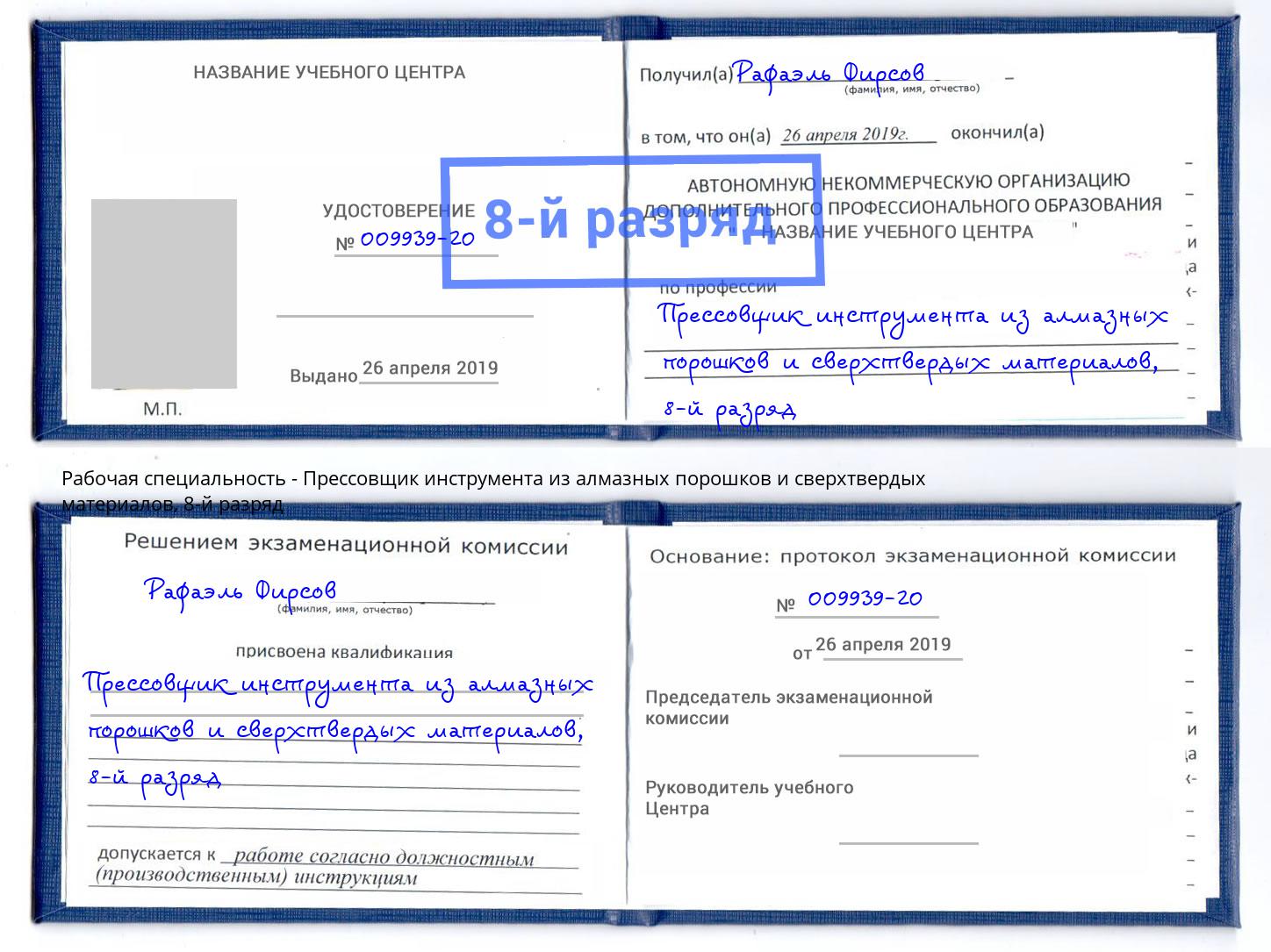 корочка 8-й разряд Прессовщик инструмента из алмазных порошков и сверхтвердых материалов Сафоново