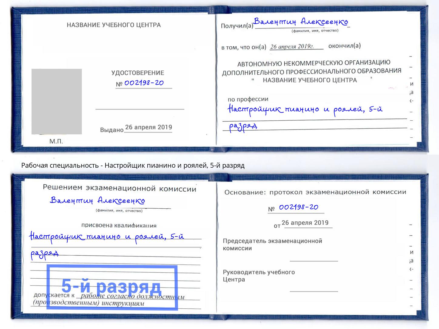 корочка 5-й разряд Настройщик пианино и роялей Сафоново