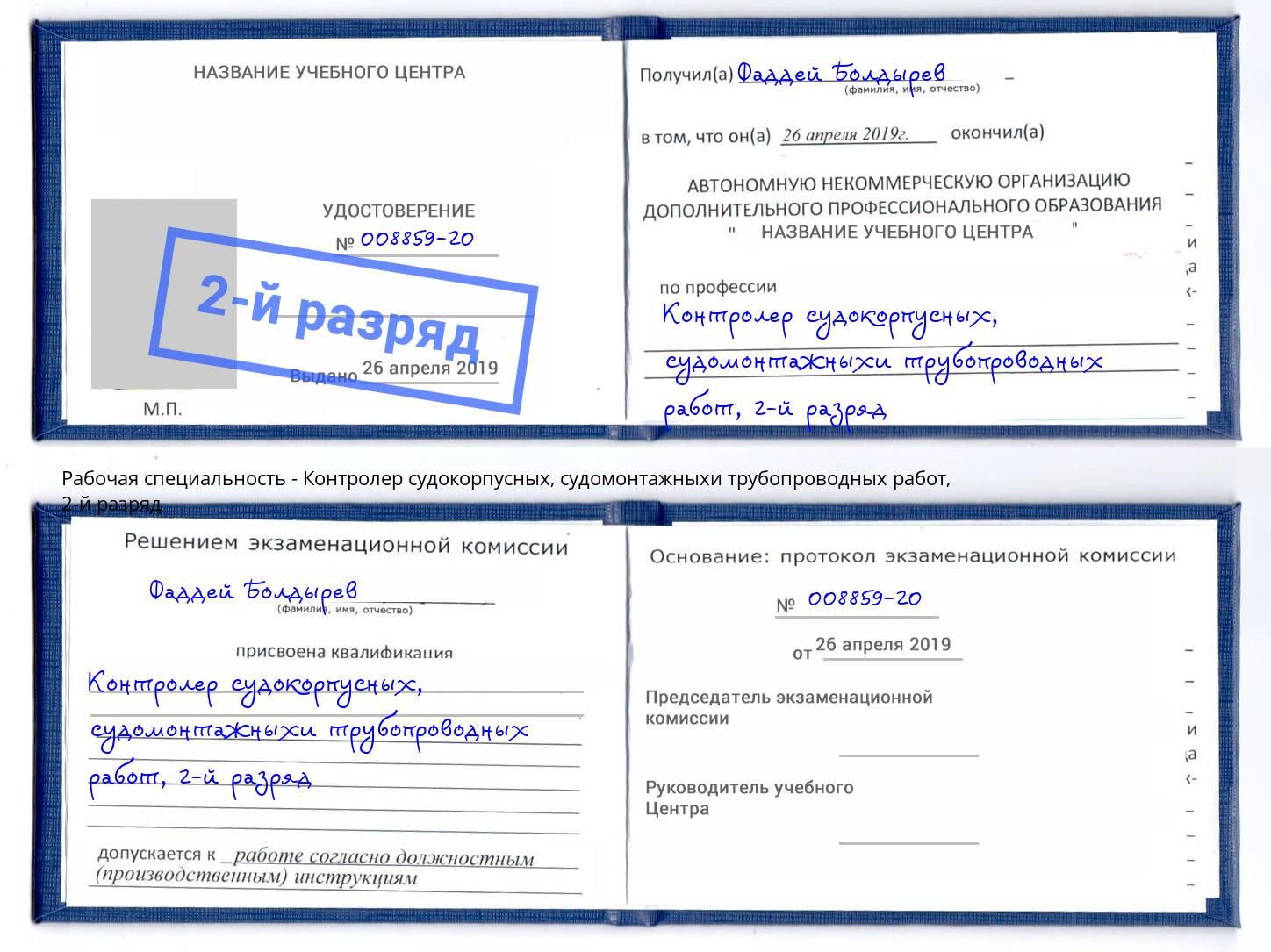 корочка 2-й разряд Контролер судокорпусных, судомонтажныхи трубопроводных работ Сафоново