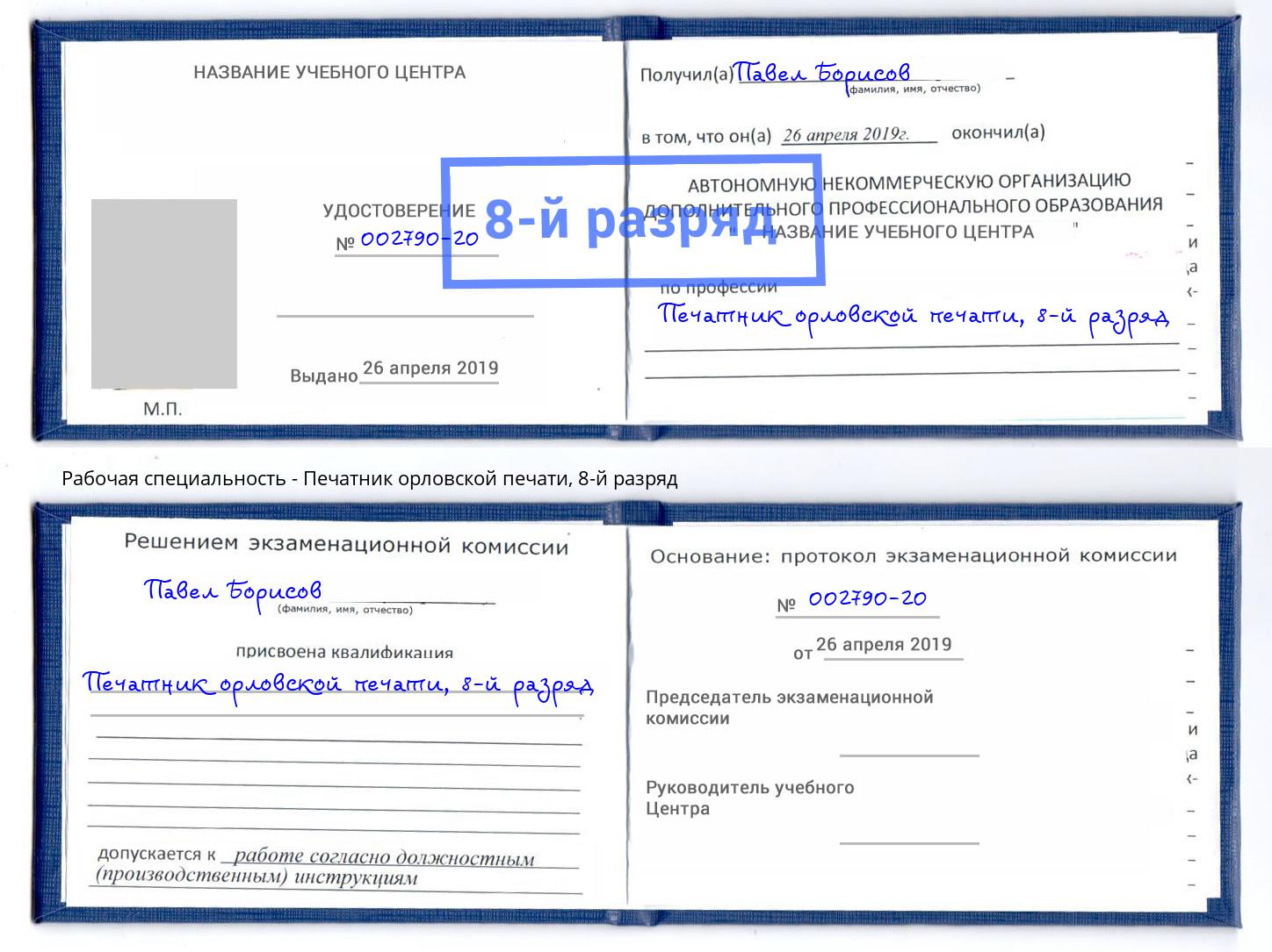 корочка 8-й разряд Печатник орловской печати Сафоново