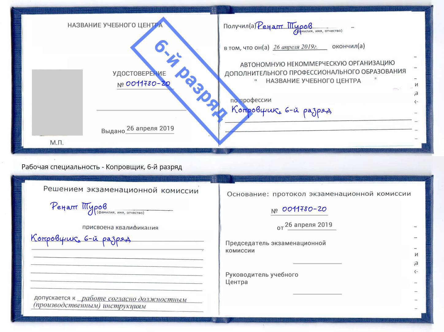 корочка 6-й разряд Копровщик Сафоново