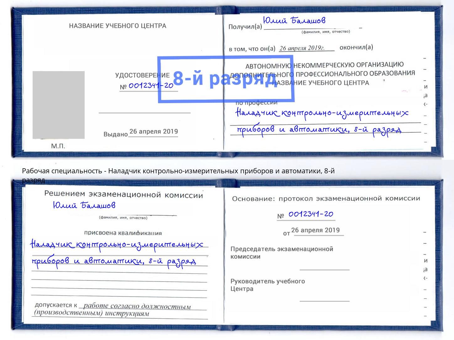 корочка 8-й разряд Наладчик контрольно-измерительных приборов и автоматики Сафоново