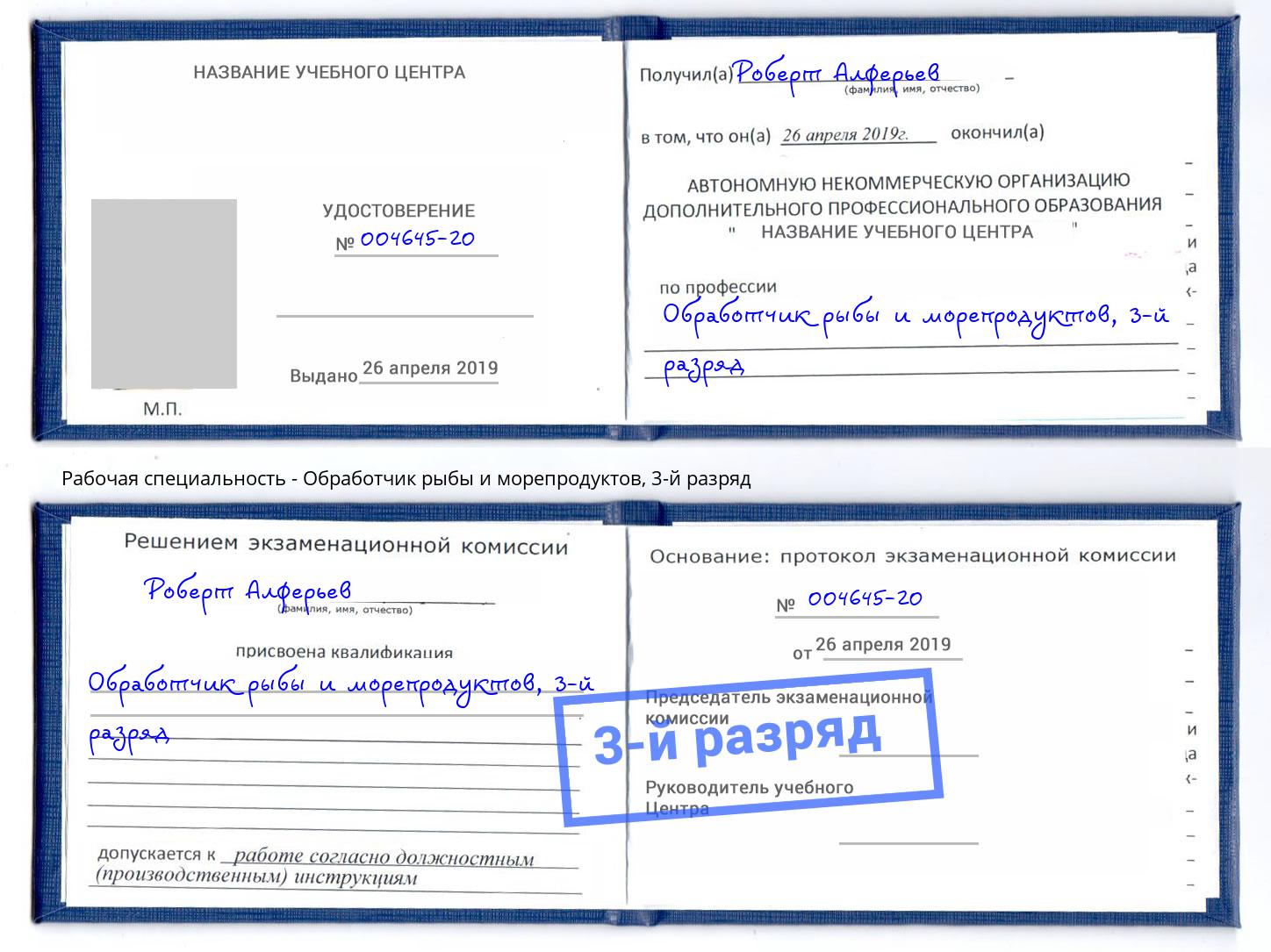 корочка 3-й разряд Обработчик рыбы и морепродуктов Сафоново