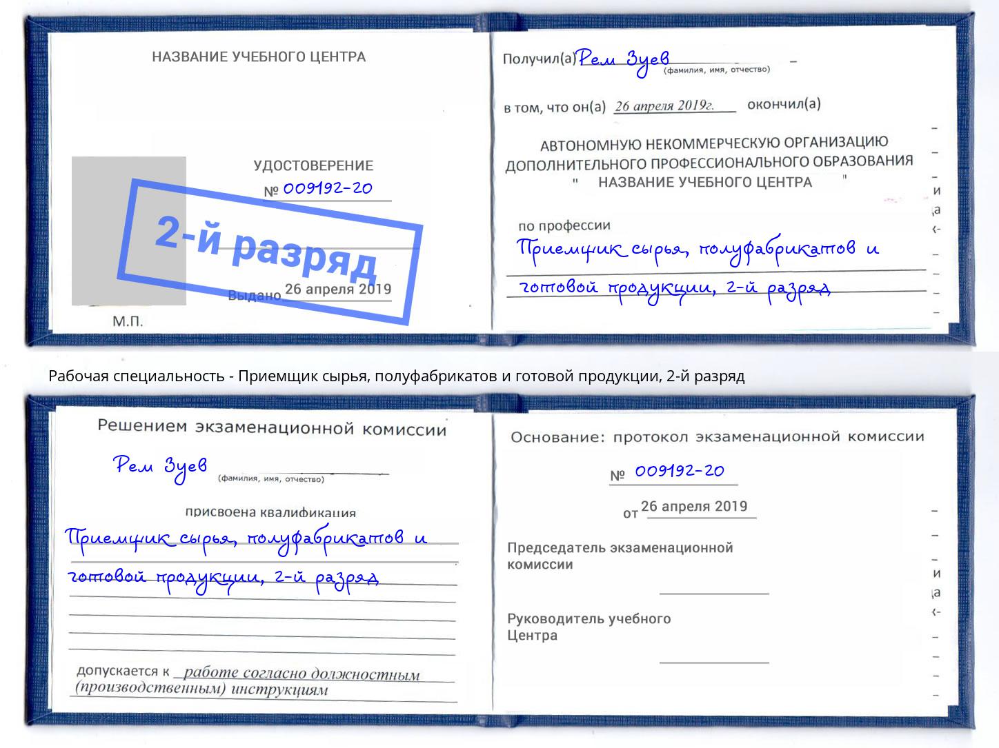 корочка 2-й разряд Приемщик сырья, полуфабрикатов и готовой продукции Сафоново