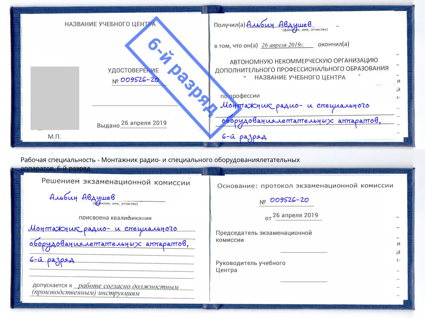 корочка 6-й разряд Монтажник радио- и специального оборудованиялетательных аппаратов Сафоново