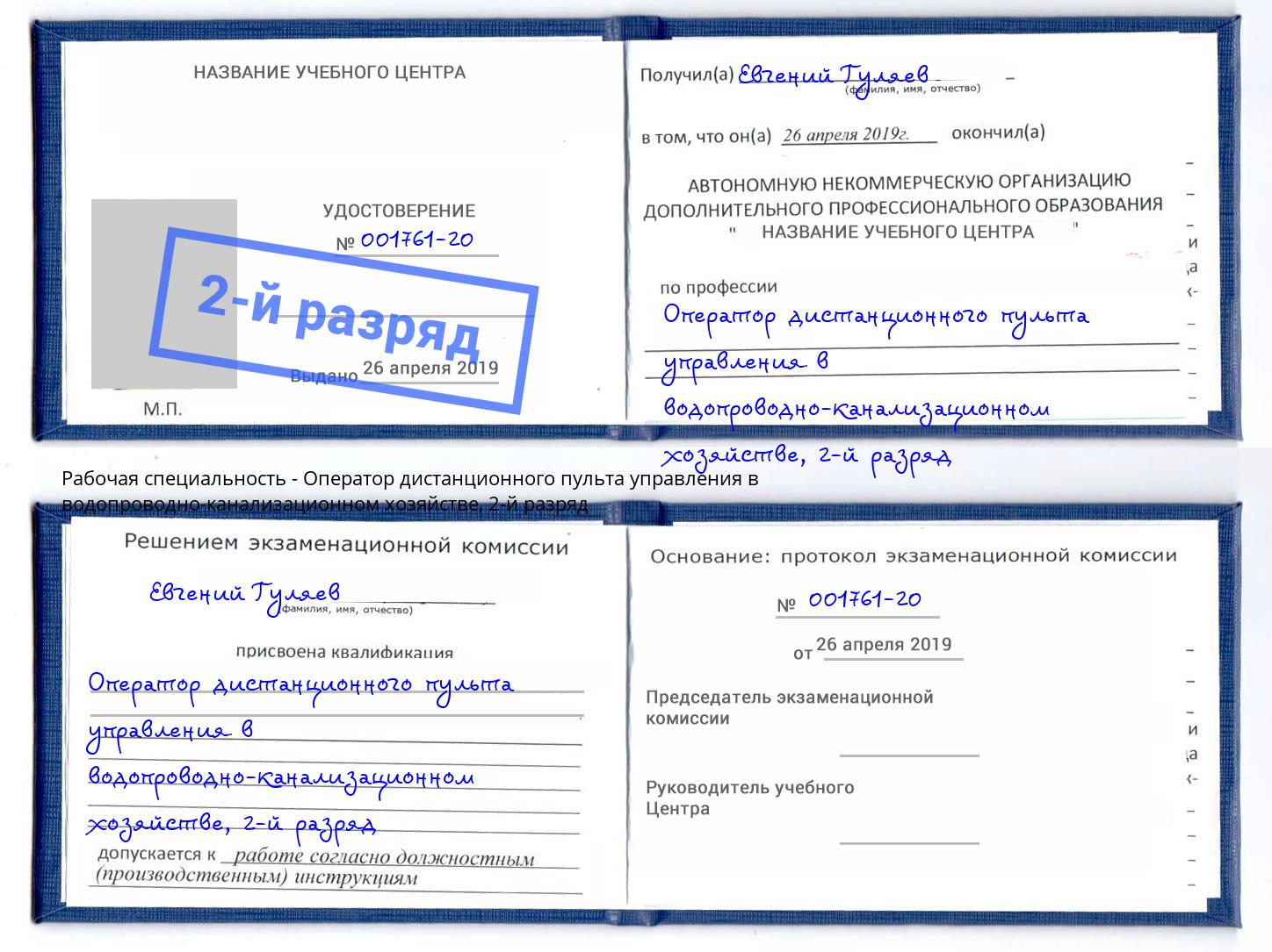 корочка 2-й разряд Оператор дистанционного пульта управления в водопроводно-канализационном хозяйстве Сафоново