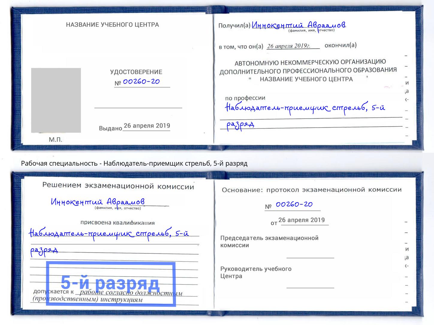 корочка 5-й разряд Наблюдатель-приемщик стрельб Сафоново
