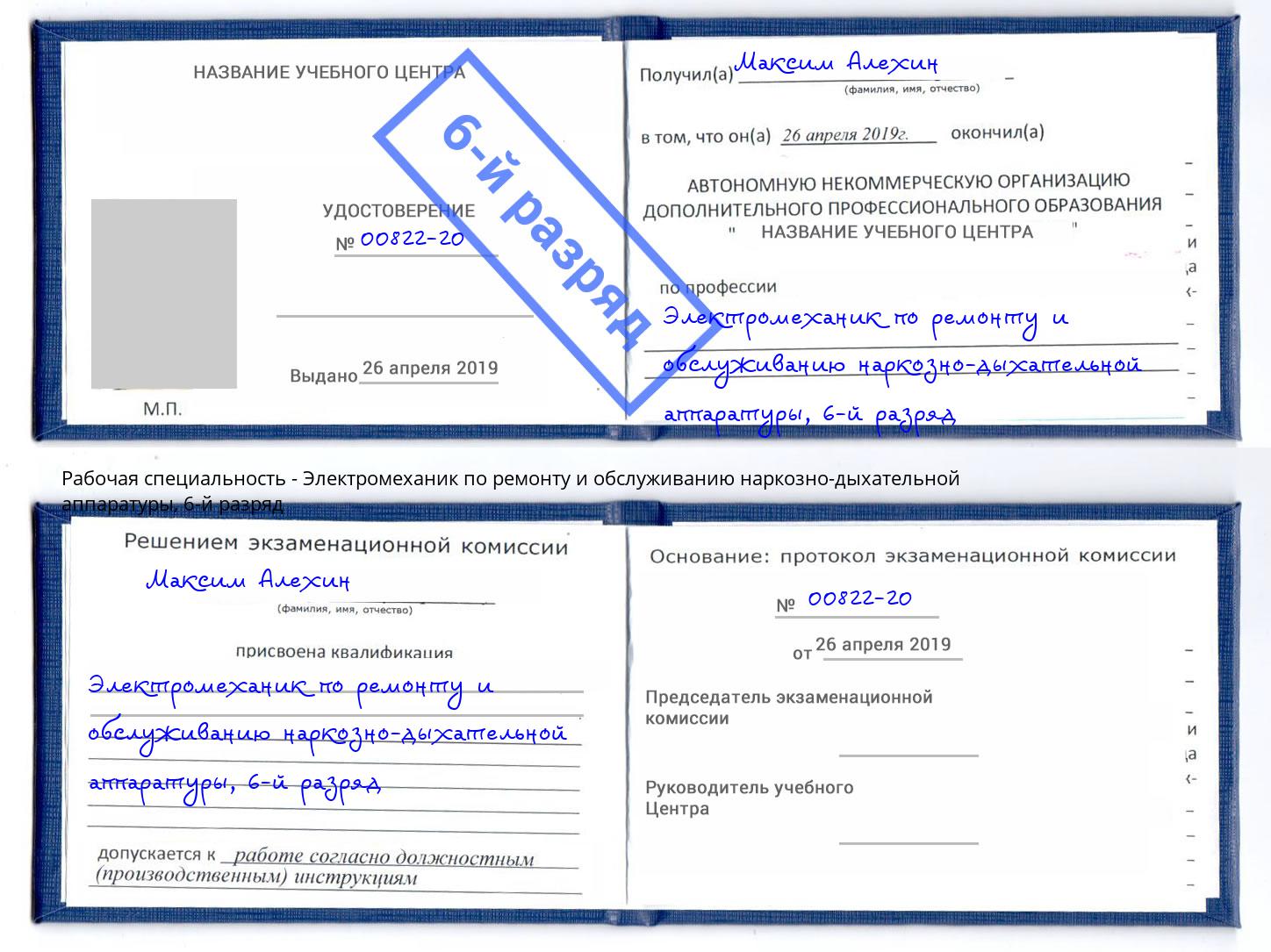 корочка 6-й разряд Электромеханик по ремонту и обслуживанию наркозно-дыхательной аппаратуры Сафоново