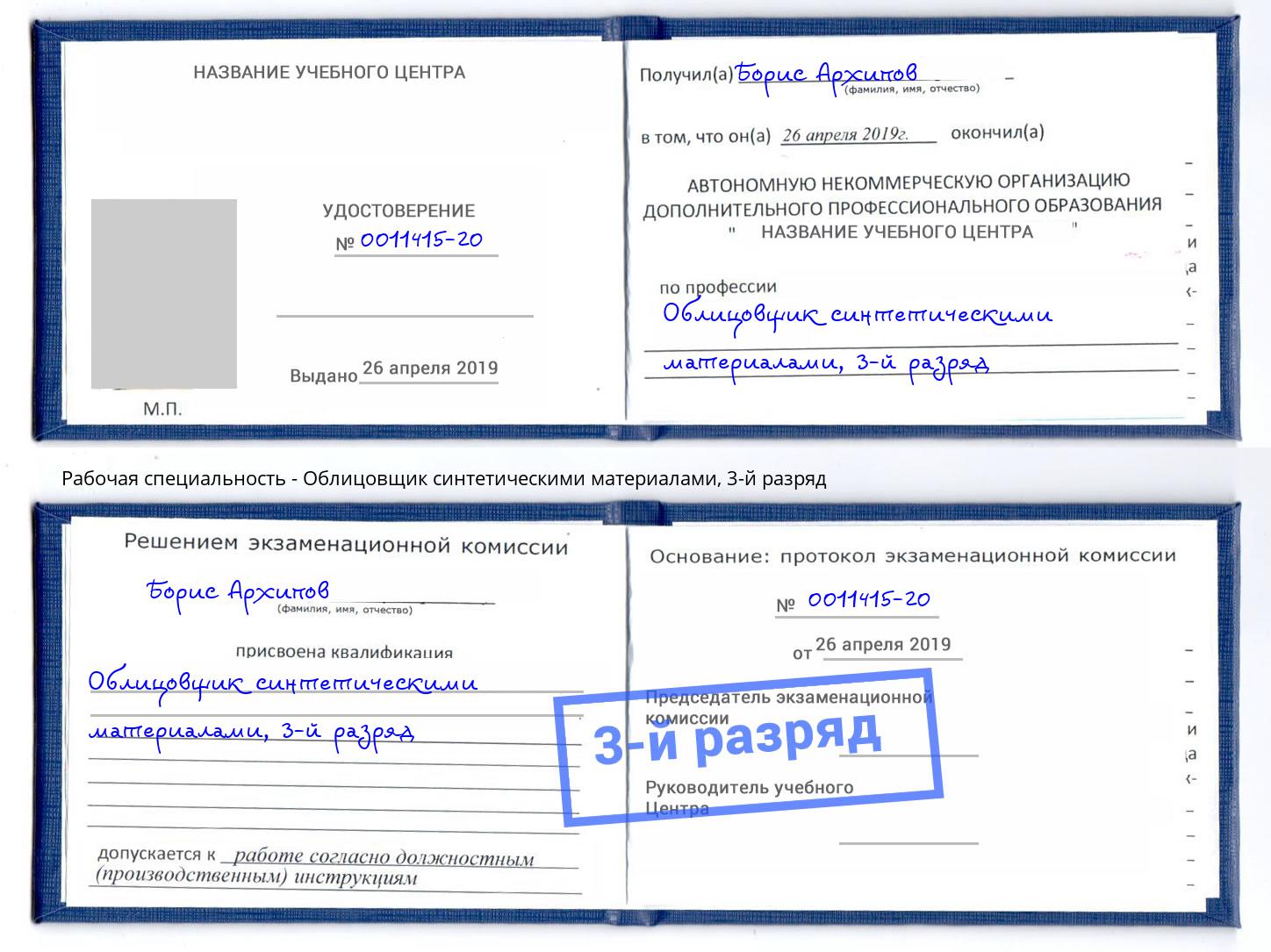 корочка 3-й разряд Облицовщик синтетическими материалами Сафоново
