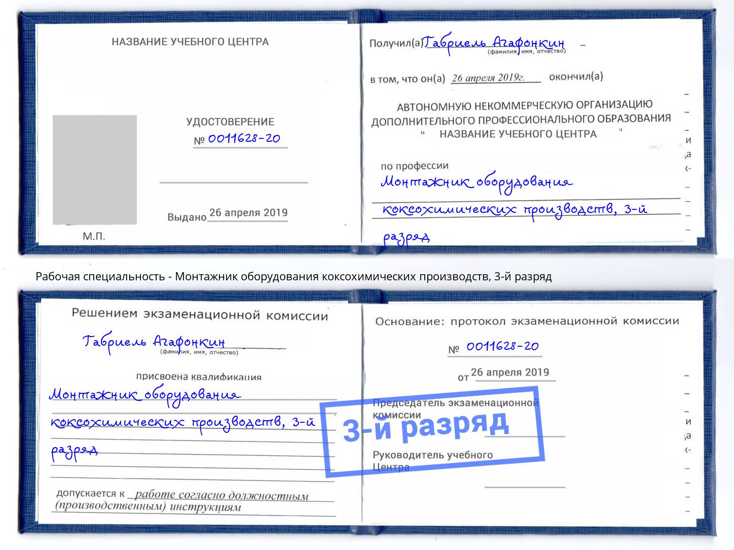 корочка 3-й разряд Монтажник оборудования коксохимических производств Сафоново