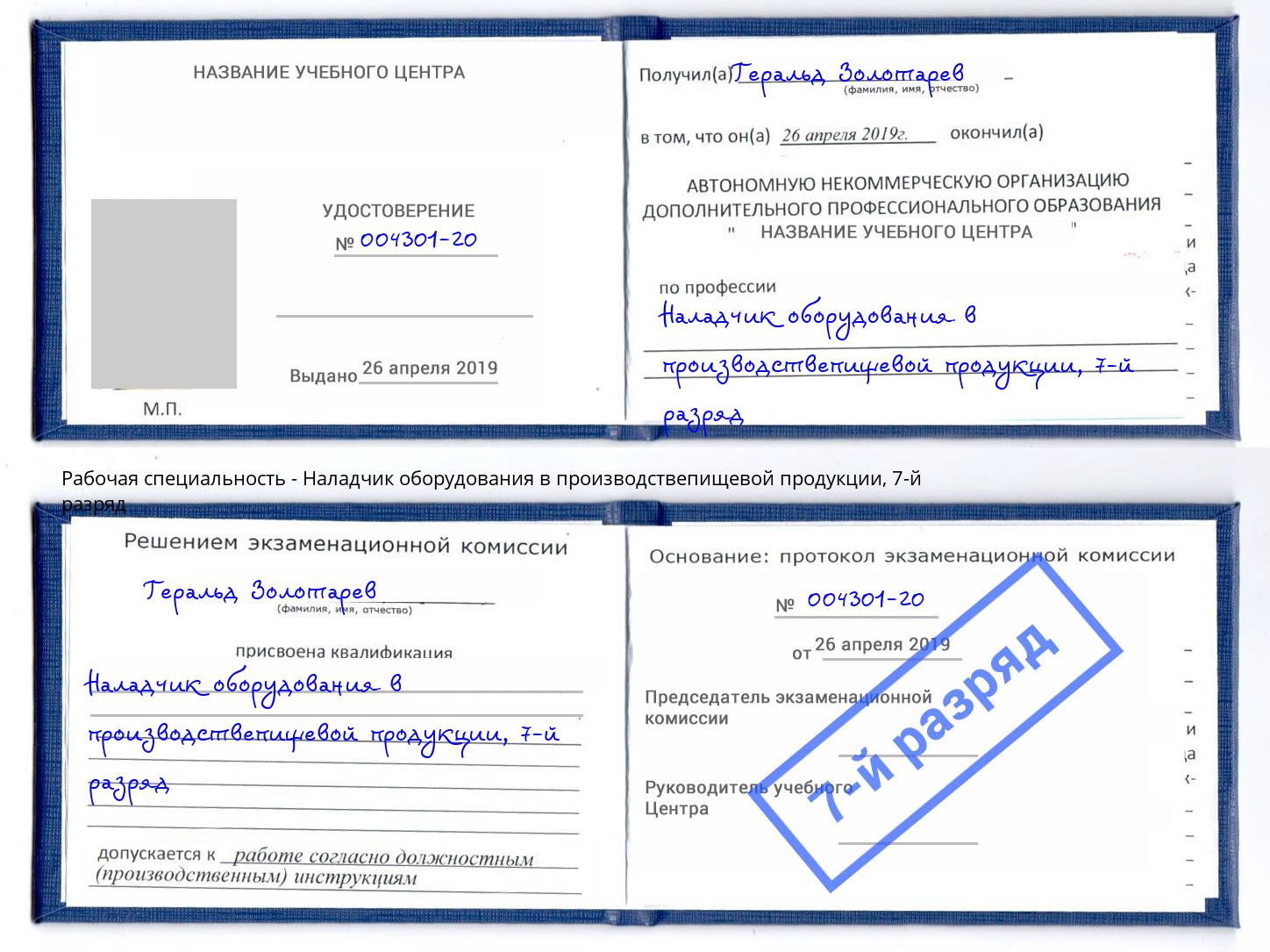 корочка 7-й разряд Наладчик оборудования в производствепищевой продукции Сафоново