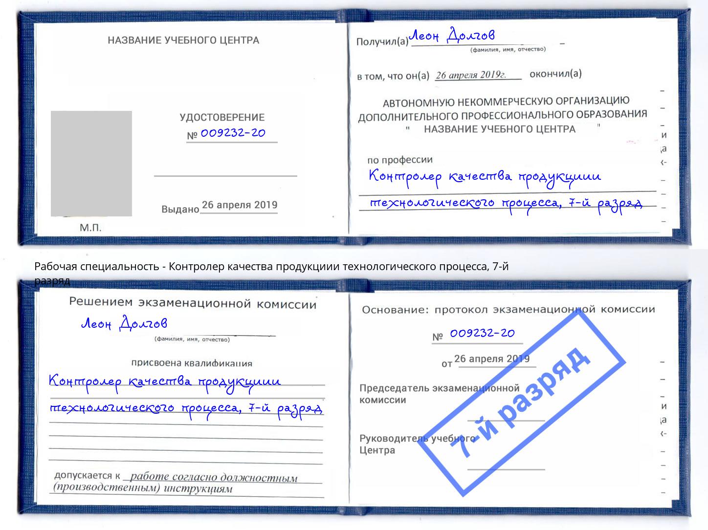 корочка 7-й разряд Контролер качества продукциии технологического процесса Сафоново