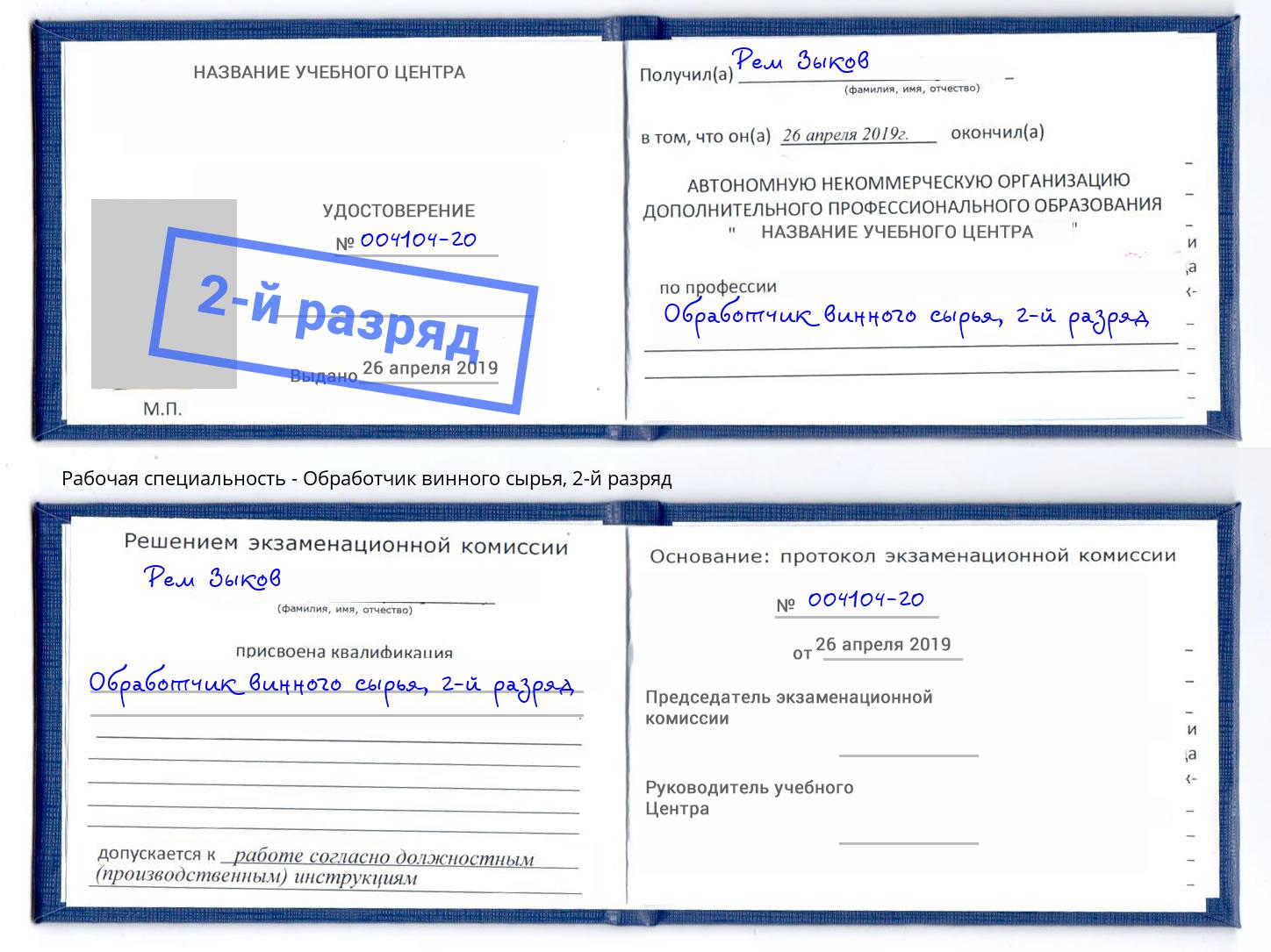 корочка 2-й разряд Обработчик винного сырья Сафоново