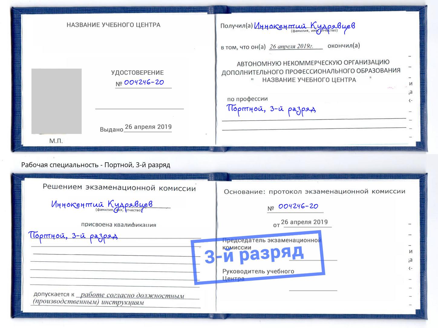 корочка 3-й разряд Портной Сафоново