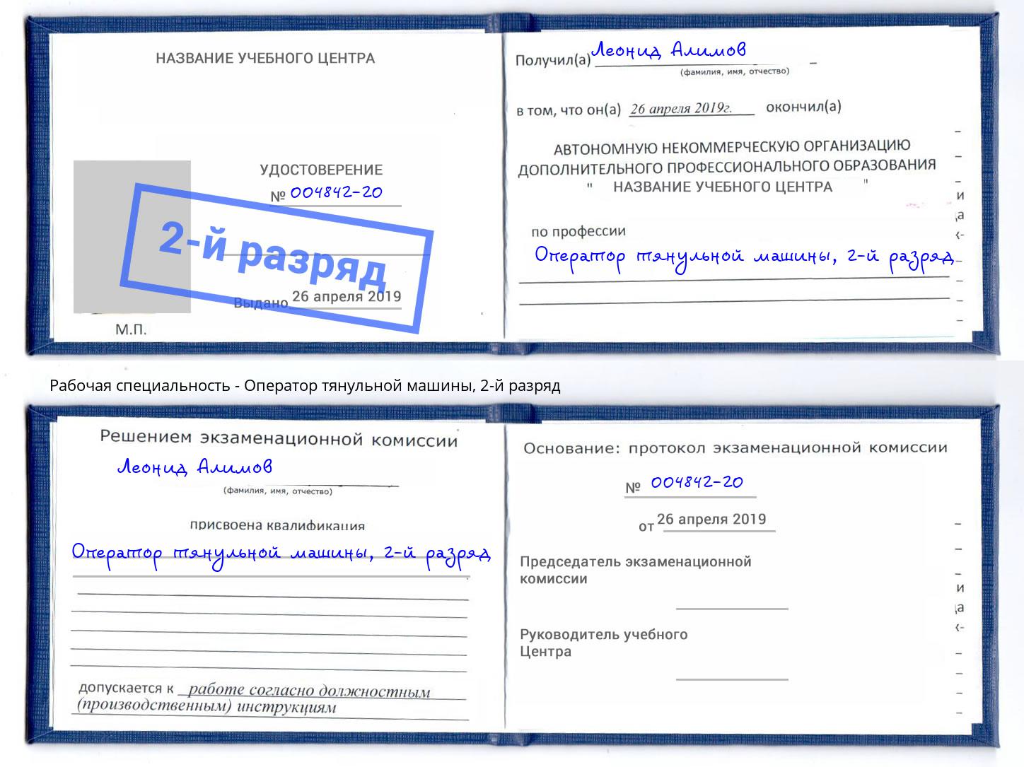 корочка 2-й разряд Оператор тянульной машины Сафоново