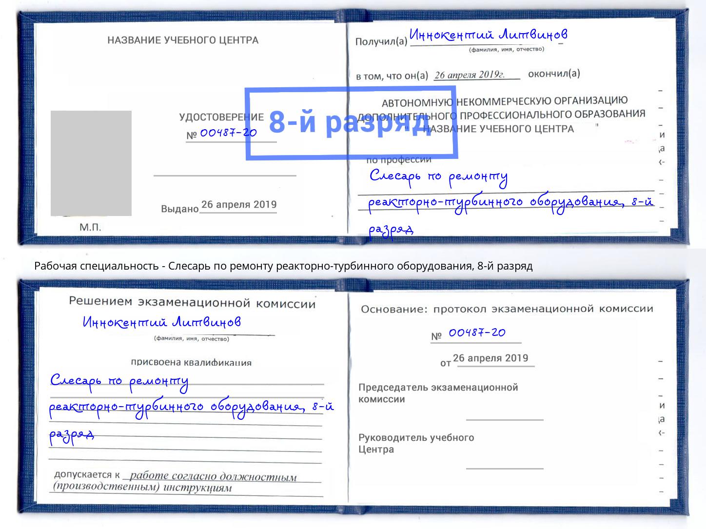 корочка 8-й разряд Слесарь по ремонту реакторно-турбинного оборудования Сафоново